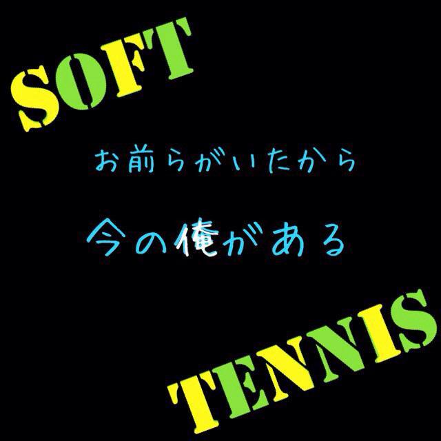 ソフトテニス興味ある人rt