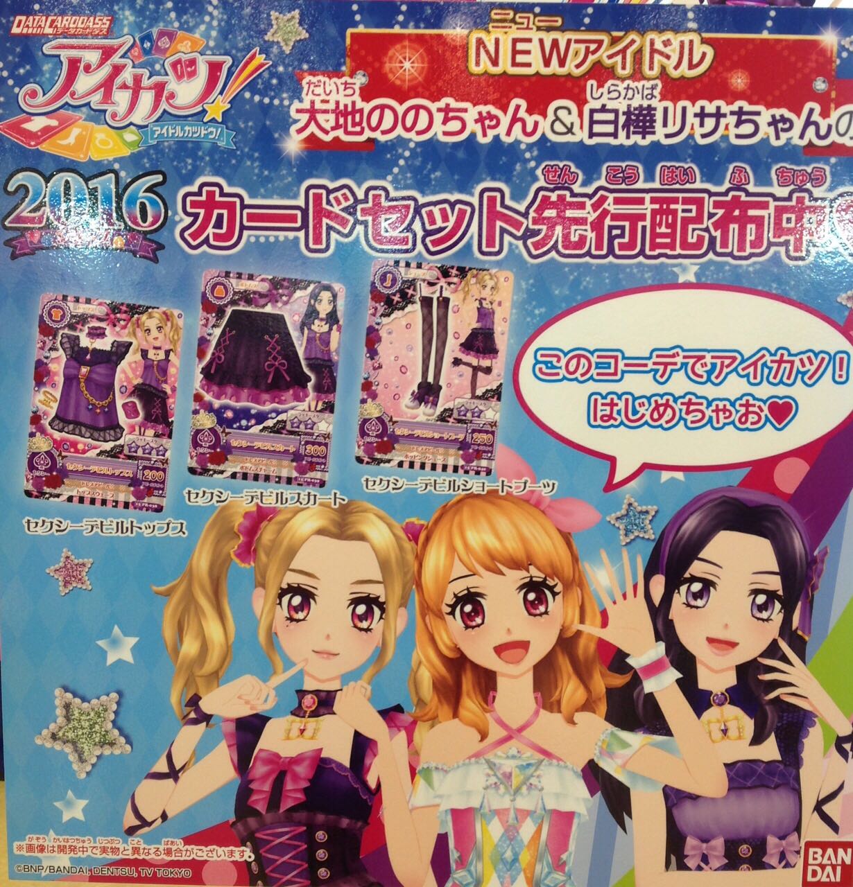 アイカツ!シリーズ データカードダス公式 on Twitter: