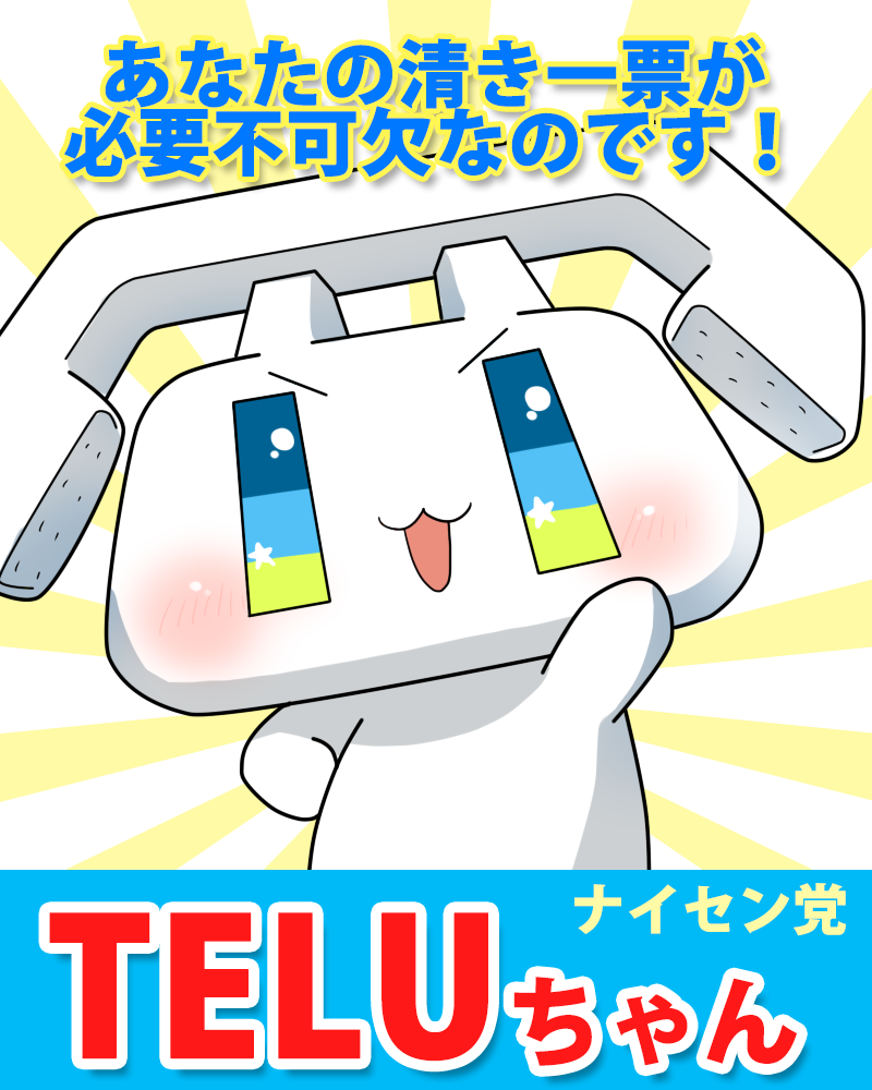ツイッタランドで単独政権とります!
