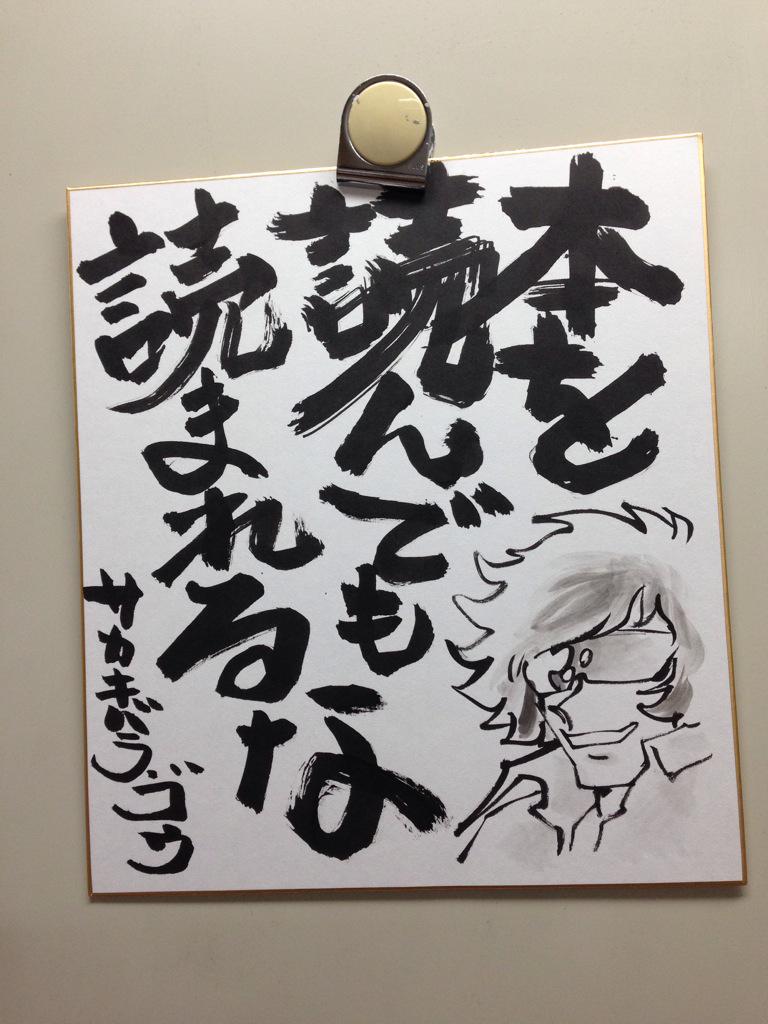 漫画家島本和彦 Twitter પર わけのわからない筆文字色紙もどんどん店舗内に掲示中 笑 Http T Co Khm4tko0sg