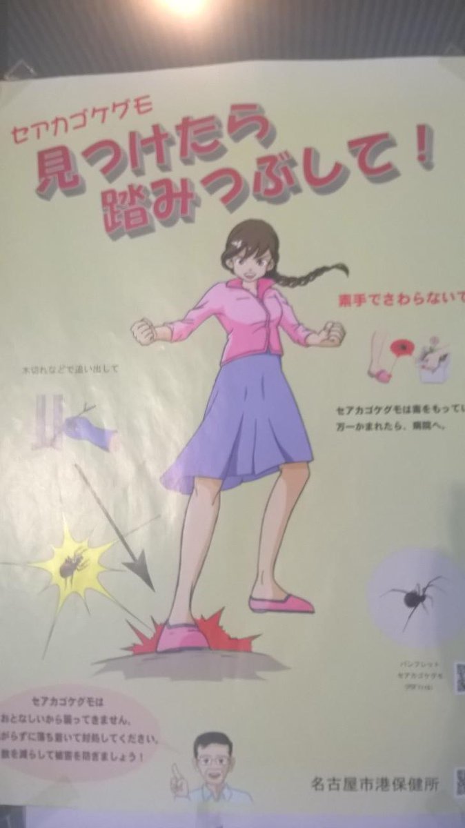 セアカゴケグモを見つけたら踏み潰して 名古屋市のポスターが無慈悲で力強い Togetter