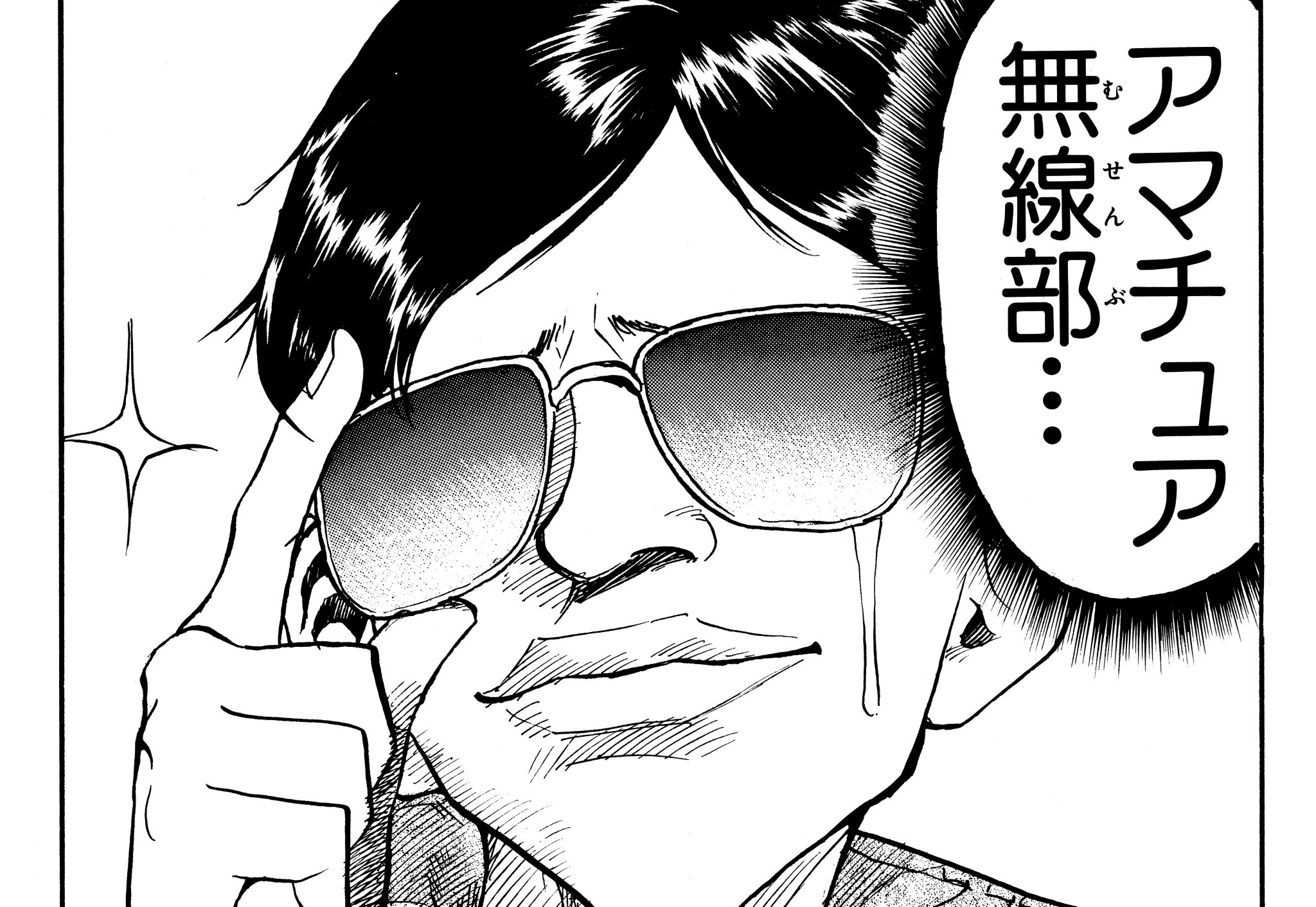 少年ジャンプ編集部 マイナー部活漫画に登場する部活名鑑 アマチュア無線部 すごいよ マサルさん セクシーコマンドー部顧問 トレパン は前アマチュア無線部顧問でした Http T Co Ccnl4l7ozo マイナー部活の喜怒哀楽 Http T Co