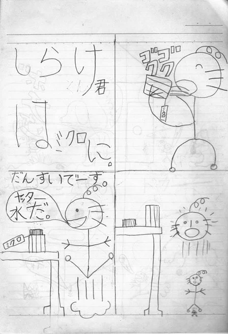 今月休みのお詫びに初めて描いた漫画「しらけ君」を発掘したので貼ります。左上→左下→右上→右下の順に読んでください。多分子供の頃断水が多かったんでしょうね。 