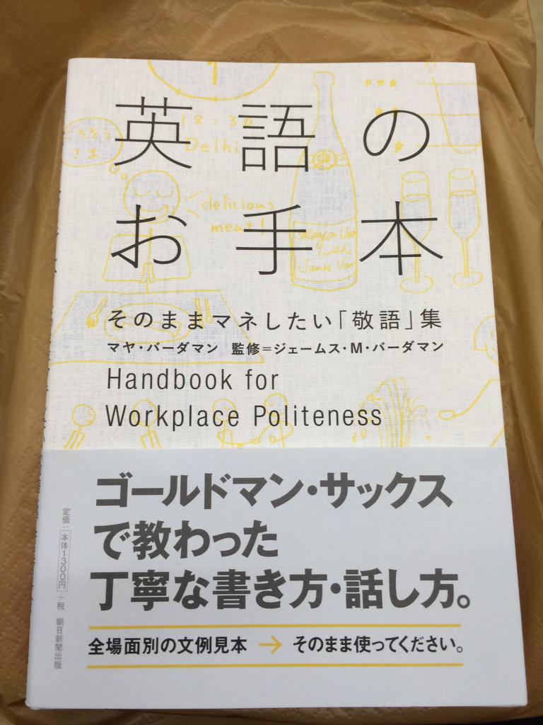 山下拓朗 Takuro Yamashita 帰り道 本屋に寄ってマヤ バーダマンさんの 英語のお手本 を購入 よく 英語には敬語がない と言われますが 私は留学時代から ほんとうにそうかな とずっと疑問に持っていましたが その疑問を解決してくれる本に