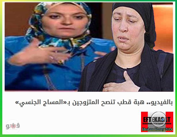 جريدة فيتو وكدزا .. هبة قطب :  تنصح المتزوجين بـ«المساج الجنسي» 