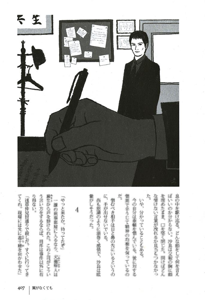 双葉社 小説推理7月号、中山七里さんの連載小説『翼がなくても』の挿絵を描きました。連載第2回。物語は急展開し、不可解な事件へとつながっていきます。 