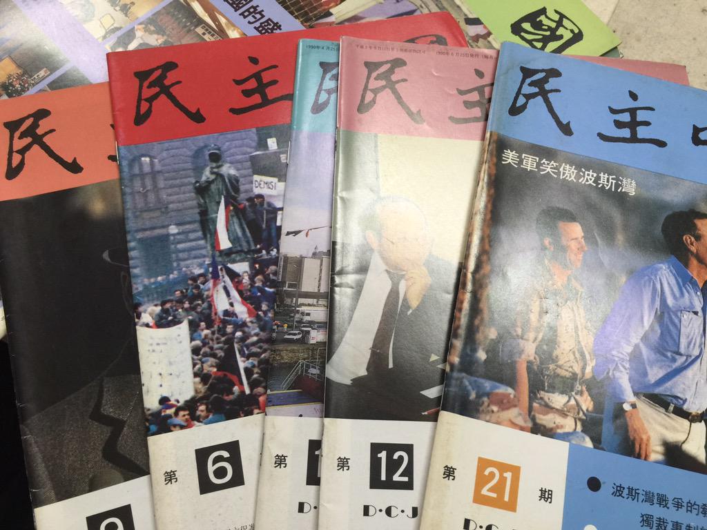 RebelCartoon's tweet photo. 今天在一位前輩家看到很多老雜誌，只出版了三年左右的《民主中國》，非常感慨 http://t.co/ctThGwsGhZ