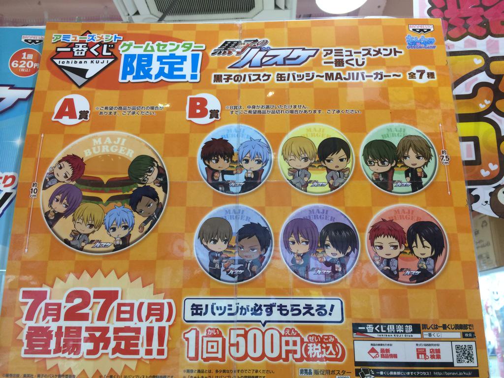 ট ইট র アドアーズ渋谷店 黒子のバスケ 黒バス 渋谷が熱い 明日27日からゲームセンター限定一番くじ 黒子のバスケ 缶バッジ Majiバーガー 発売します 渋谷のゲームセンターでしか手に入りませんよっ お待ちしております 黒子のバスケ 黒バス 一番 ট ইট র アドアーズ渋谷店 黒子のバスケ 黒バス 渋谷が熱い 明日27日からゲームセンター限定一番くじ 黒子のバスケ 缶バッジ Majiバーガー 発売します 渋谷のゲームセンターでしか手に入りませんよっ お待ちしております 黒子のバスケ 黒バス 一番