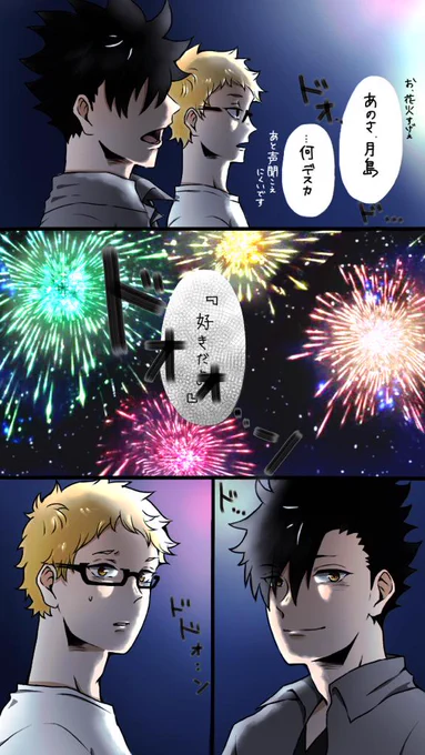 月『 - 今、何て言いました?』

玉砕(又は距離を置くこと)覚悟で告白する黒尾と、聞こえているけど無かった事にしたい月島

昨日の花火大会に便乗したかった結果 