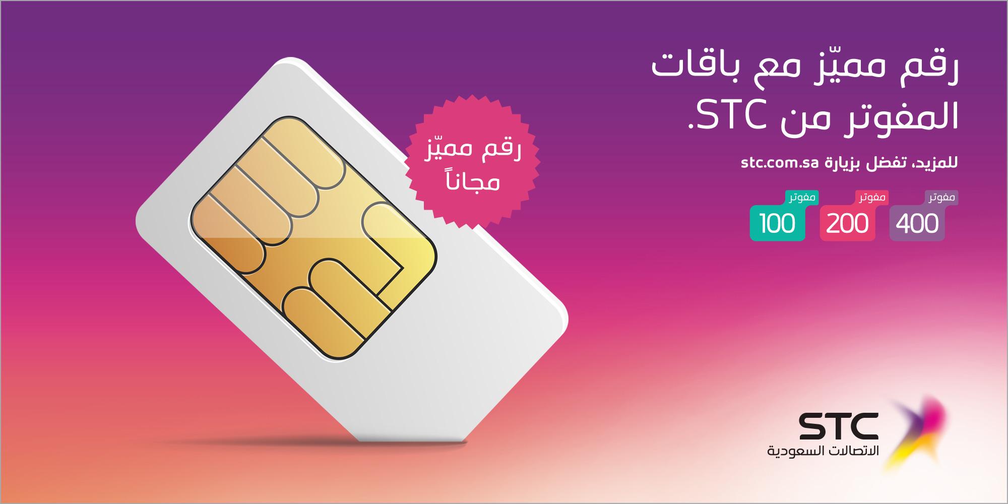 استيسي رقم stc