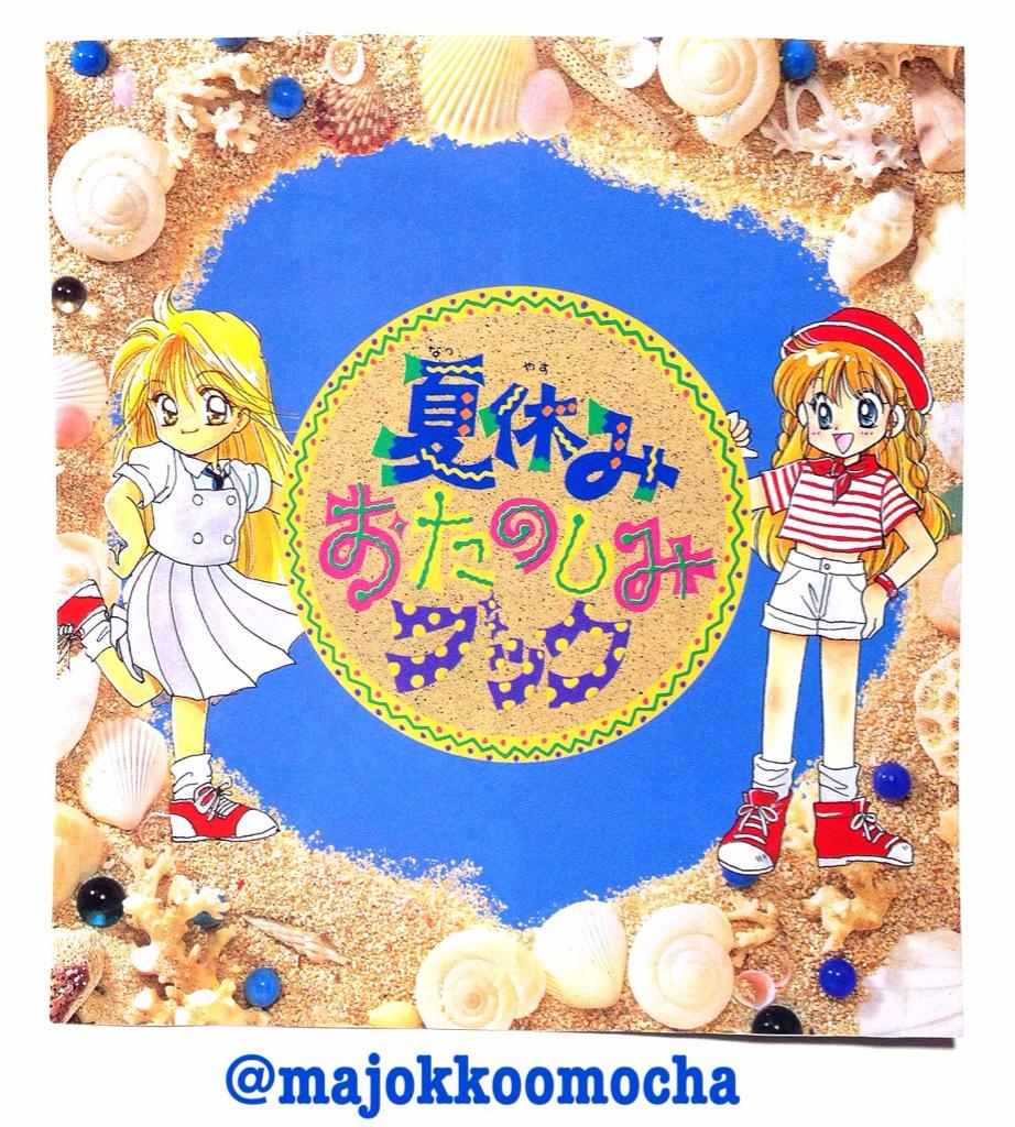 タイホしてみ〜な＆やまとなでしこ同盟 『夏休みおたのしみブック