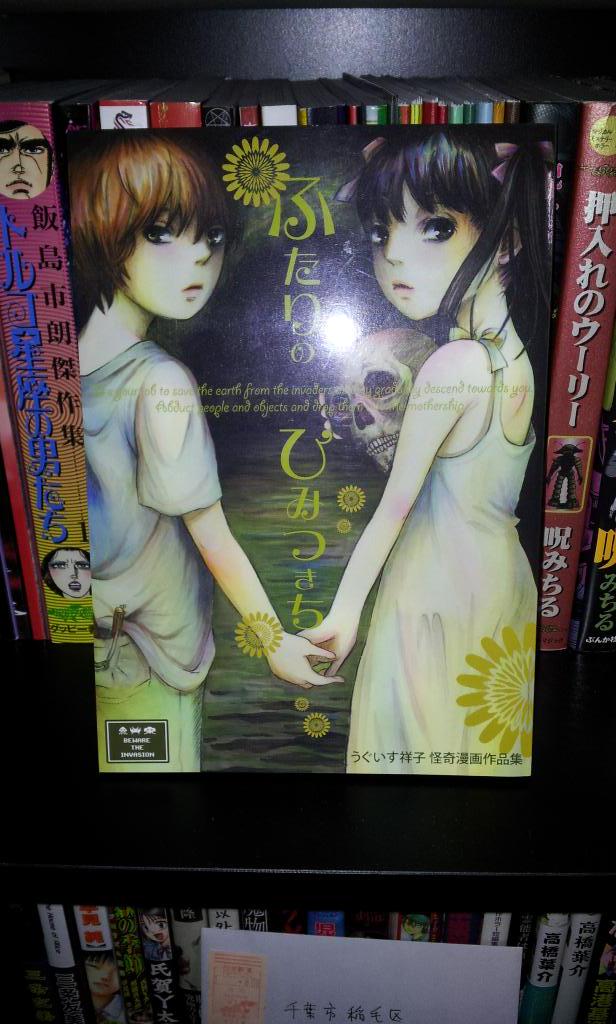 うぐいす祥子怪奇漫画作品集 ふたりのひみつきち