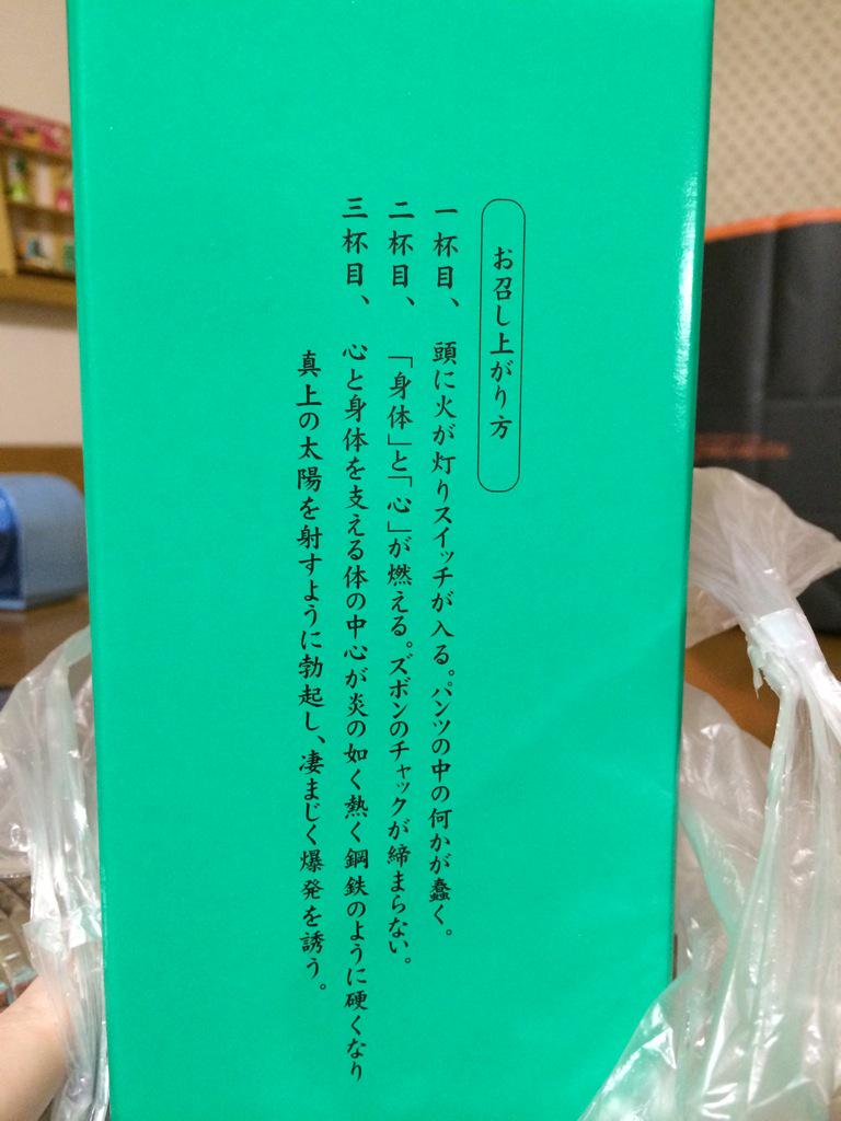 山口県の本格芋焼酎「勃起」 - Togetter [トゥギャッター]