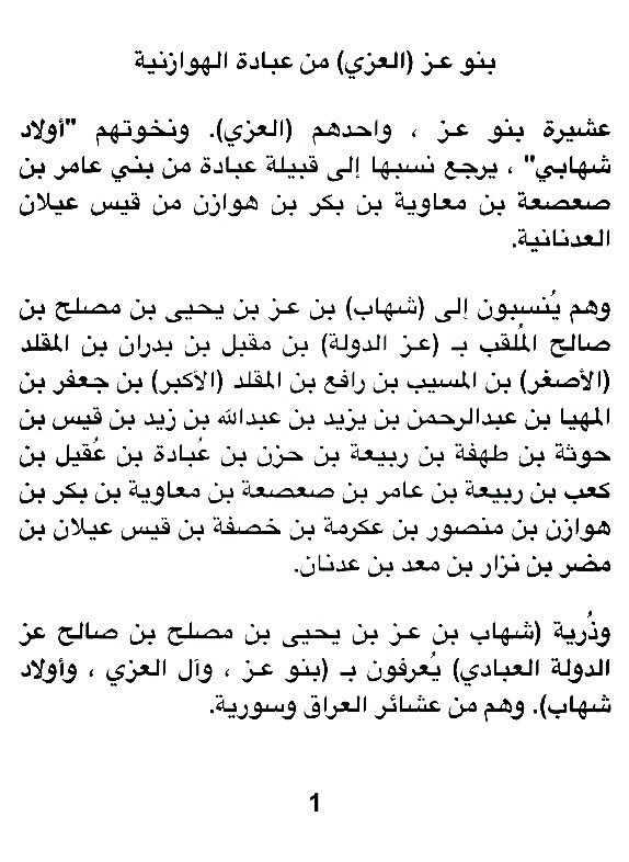 SL_ALazy's tweet image. بنو عـز (العزي) من عبادة الهوازنية

بقلم 
محمود علي العزي - العبادي