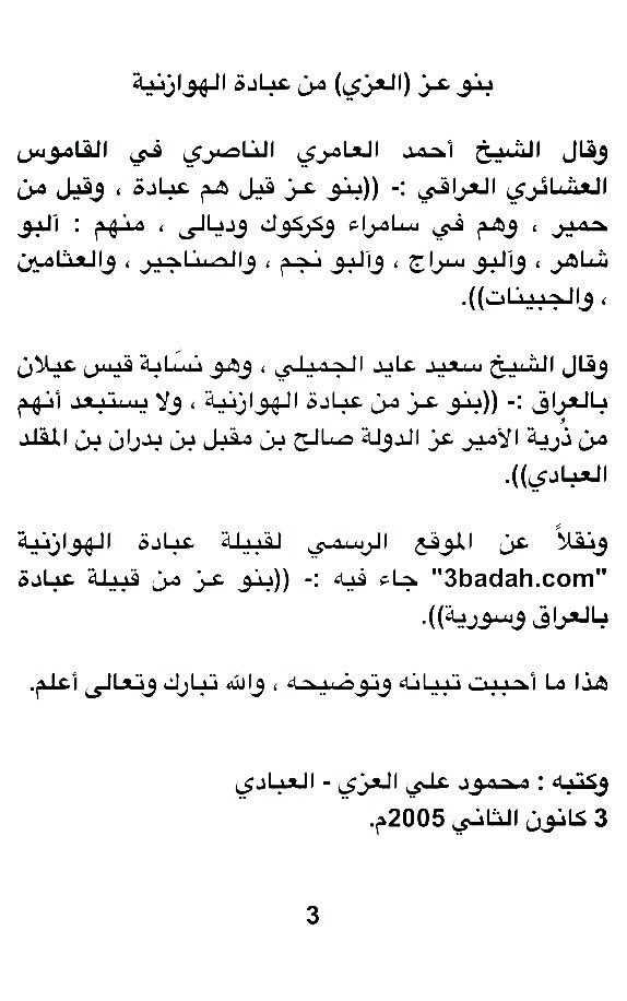 SL_ALazy's tweet image. نسب عشيرة بنو عـز (العزي) من عبادة الهوازنية

بقلم :
محمود علي العزي - العبادي