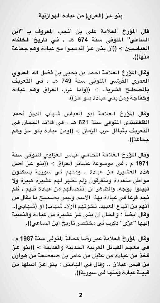 SL_ALazy's tweet image. نسب عشيرة بنو عـز (العزي) من عبادة الهوازنية

بقلم :
محمود علي العزي - العبادي