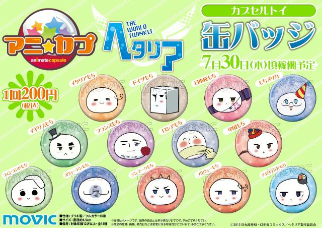 株式会社アニメイト No Twitter アニ カプ ヘタリア The World Twinkle 缶バッジ 全13種で登場しますアニ ぜひお近くの店舗に回しにきてくださいアニ Http T Co Yihmkiazwj Http T Co P4kpkwouhv