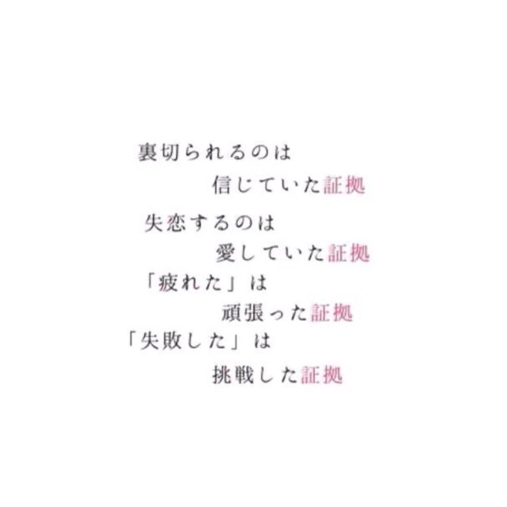 梨恋 疲れた は頑張った証拠 失敗した は挑戦した証拠 もういい は全然よくない証拠 大丈夫 は全然大丈夫じゃない証拠 Http T Co R7fmu0dejj 梨恋 疲れた は頑張った証拠 失敗した は挑戦した証拠 もういい は全然よくない証拠 大丈夫 は全然大丈夫じゃない証拠 Http T Co R7fmu0dejj