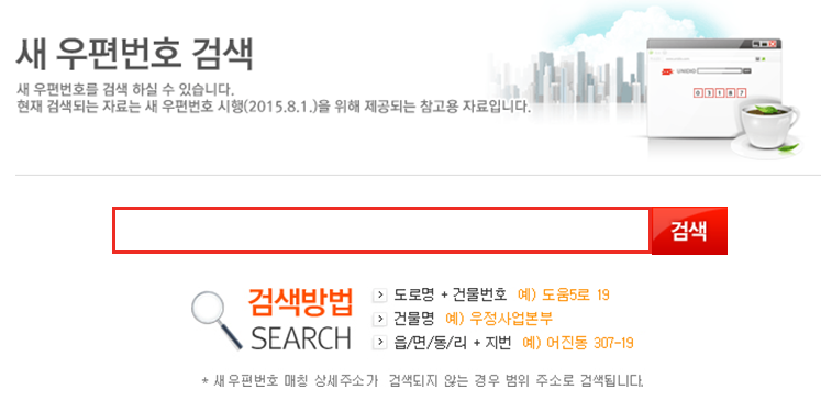 (공지)8.1.시행 새 우편번호 검색방법 인터넷우체국 epost.go.kr>새 우편번호안내>새 우편번호 검색에서 가능하며 전국우체국홈페이지,우편고객센터(1588-1300)등을 통해 가능합니다