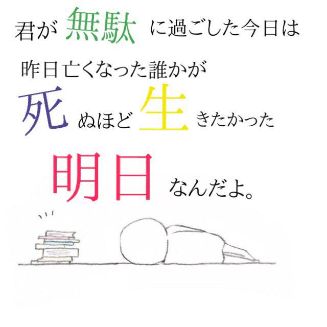 梨恋 On Twitter 君が無駄に過ごした今日は 昨日亡くなった誰かが 死ぬほど生きたかった 明日なんだよ Http T Co D8cgq0yegn Twitter