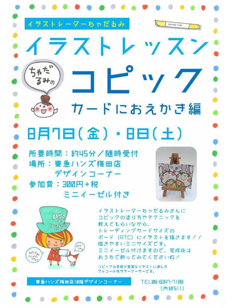 ちゃだるみ コピックレッスン A Twitter 8月7日 8日はハンズ梅田店で コピックでカードにおえかき ワークショップ カードにイラスト を描いて ミニイーゼルに乗せて飾りませんか 私も自宅の玄関に飾ってます お待ちしております ミニイーゼル付き コピック