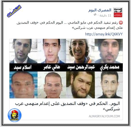 رغم تنفيذ الحكم في مايو الماضي اليوم الحكم في وقف التصديق على إعدام متهمي عرب شركس