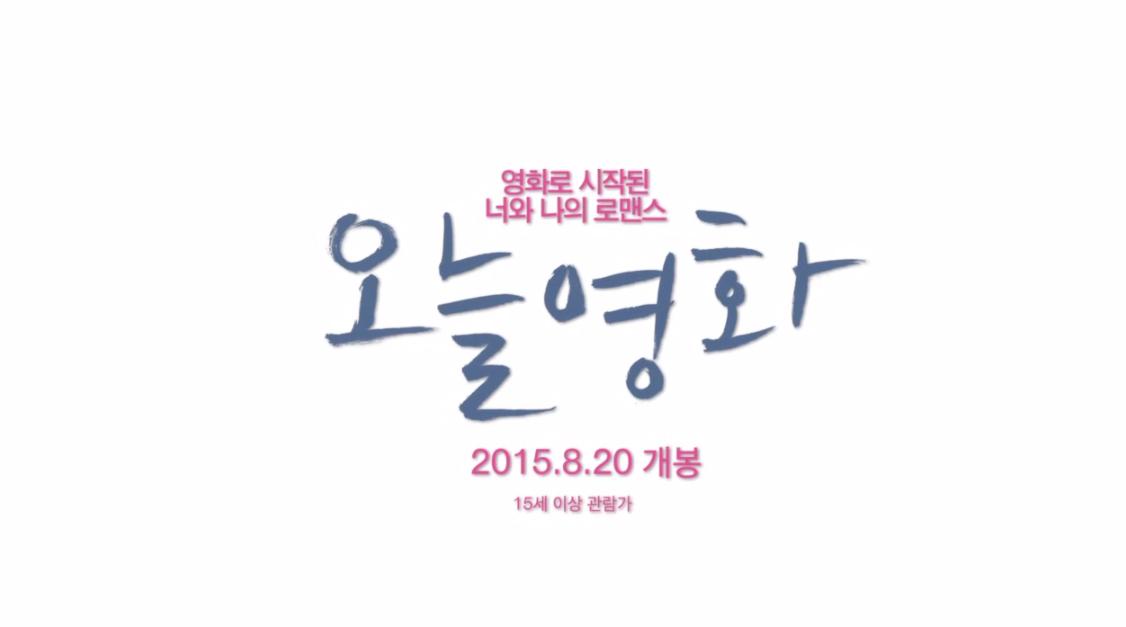 siff_kr's tweet photo. 영화로 시작된 너와 나의 로맨스, <오늘영화> 메인예고편
https://t.co/PgXdHVeIe1 http://t.co/VKupsxa1LN