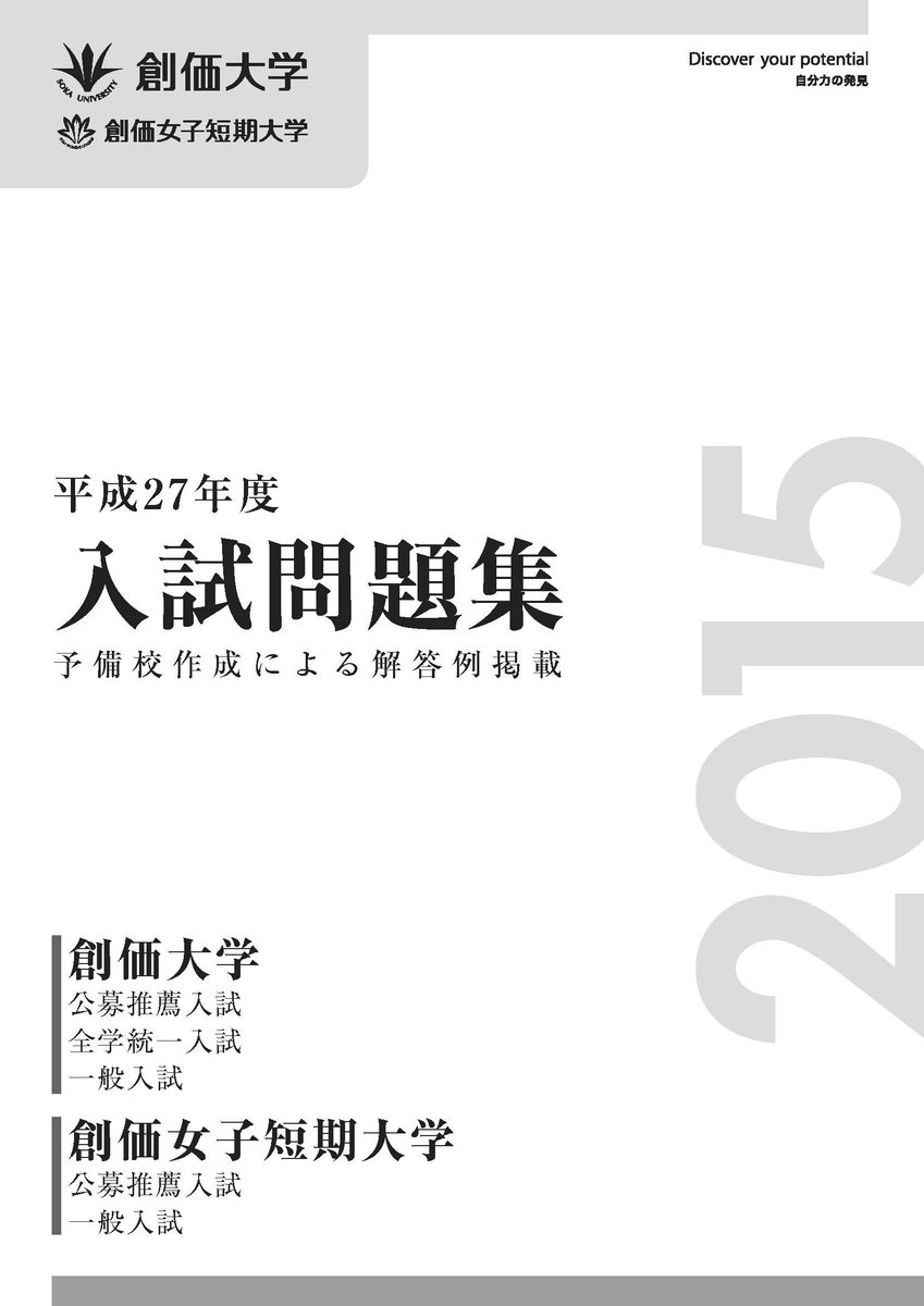 創価大学入試広報 Twitter ನಲ ಲ 平成27年度入試問題集 が完成 ぜひ ご活用下さい 内容 創価大学 公募推薦入試 全学統一 入試 一般入試 創価女子短期大学 公募推薦入試 一般入試 請求は T Co Nepzwtssh6より Http T Co 創価大学入試広報 Twitter ನಲ ಲ 平成27年度入試問題集 が完成 ぜひ ご活用下さい 内容 創価大学 公募推薦入試 全学統一 入試 一般入試 創価女子短期大学 公募推薦入試 一般入試 請求は T Co Nepzwtssh6より Http T Co