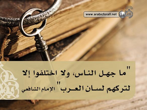 العربية للجميع on Twitter "قول الإمام الشافعي رحمه الله في أهمية اللغة