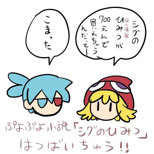 ようやくぷよ小説買えた記念 