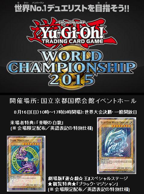 遊戯王ワールドチャンピオンシップ2015 京都大会限定カード