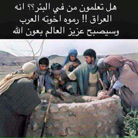 ShaeaaWaftkher's tweet photo. هل تعلمون من في البئر؟؟
انهُ #العراق!!رموه اخوتهُ العرب وسيصبح #عزيز_العالم يعون الله http://t.co/vLjbjPZhkp