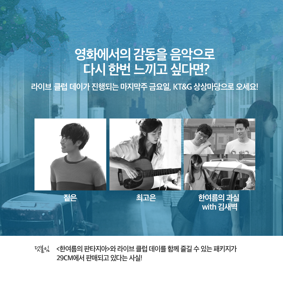 '#라이브클럽데이'에서만 만나볼 수 있는 특별한 스테이지! @ssLiveHall에서 펼쳐질 #한여름의판타지아 STAGE를 소개합니다. #짙은 #최고은 #정바비...