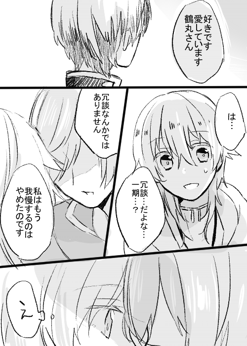 告白するいちつる 