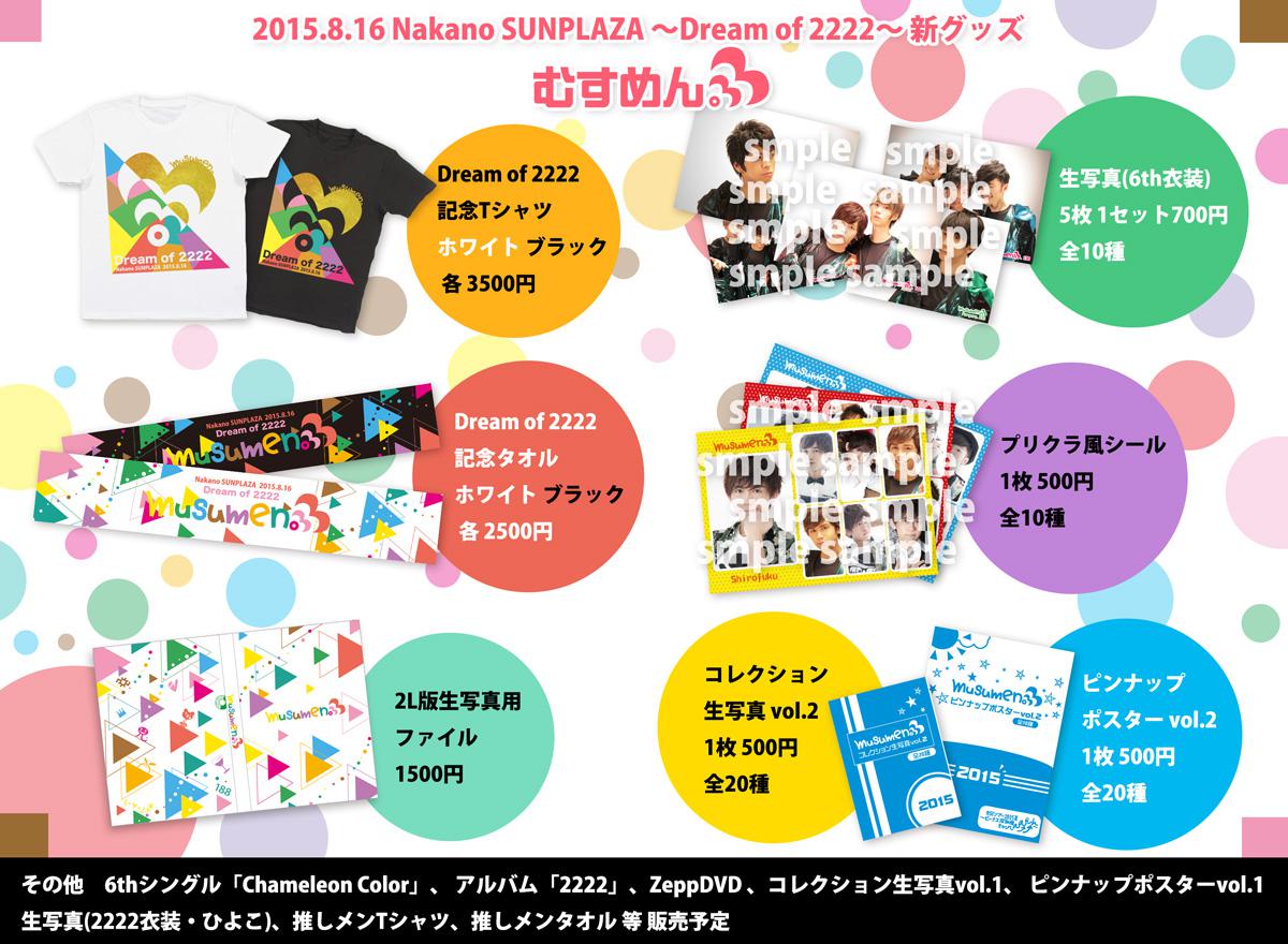 Mesemoa 公式 むすめん 全国ツアー15夏 ファイナルsp Dream Of 2222 限定グッズを公開 限定tシャツ 限定タオル ２l写真ファイル むすめん サイリウム 再販 は明日12時から販売開始します 会場受取 Http T Co E2qnfserju Twitter