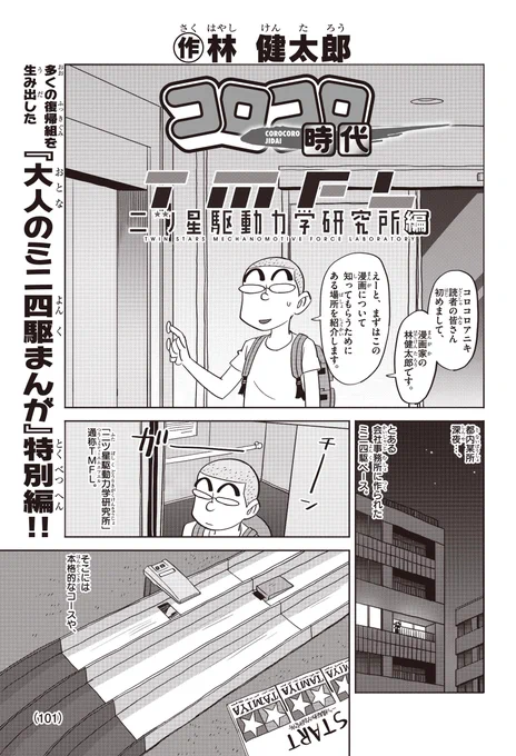 コロコロアニキ第3号では、なんと「二ツ星駆動力学研究所」のメンバーが奇跡の登場! 各メンバーが、あの時のミニ四駆の想い出を語る! よその雑誌でやりたい放題やらかす姿は必見だぜ!! #TMFL