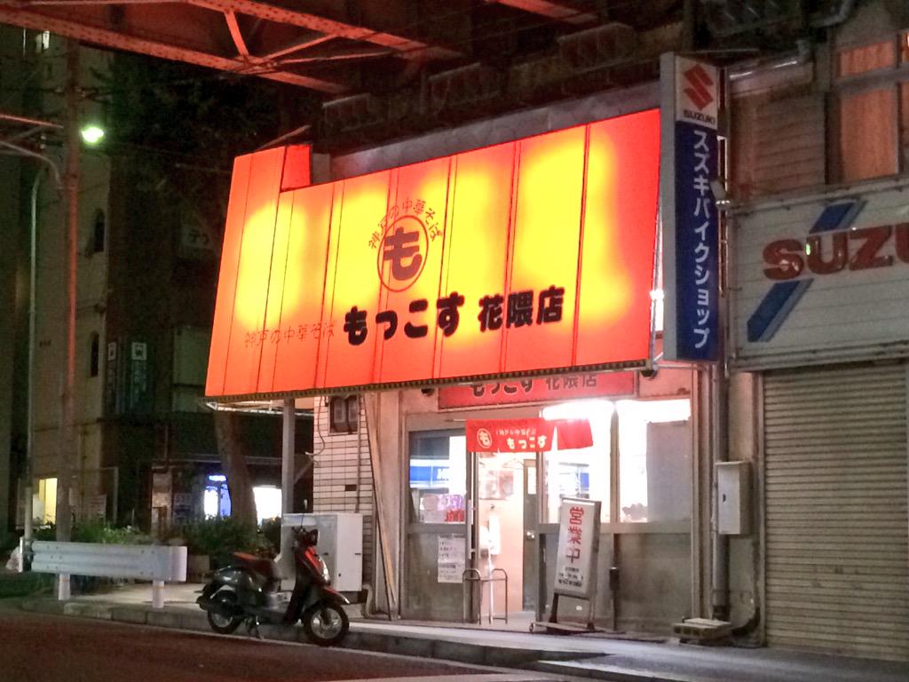 BlueIris_f64's tweet photo. きむにいから頂いた情報でもっこす花隈店でラーメン。
高架下でいい雰囲気。
美味かったです！ http://t.co/vlVUEVsUxW