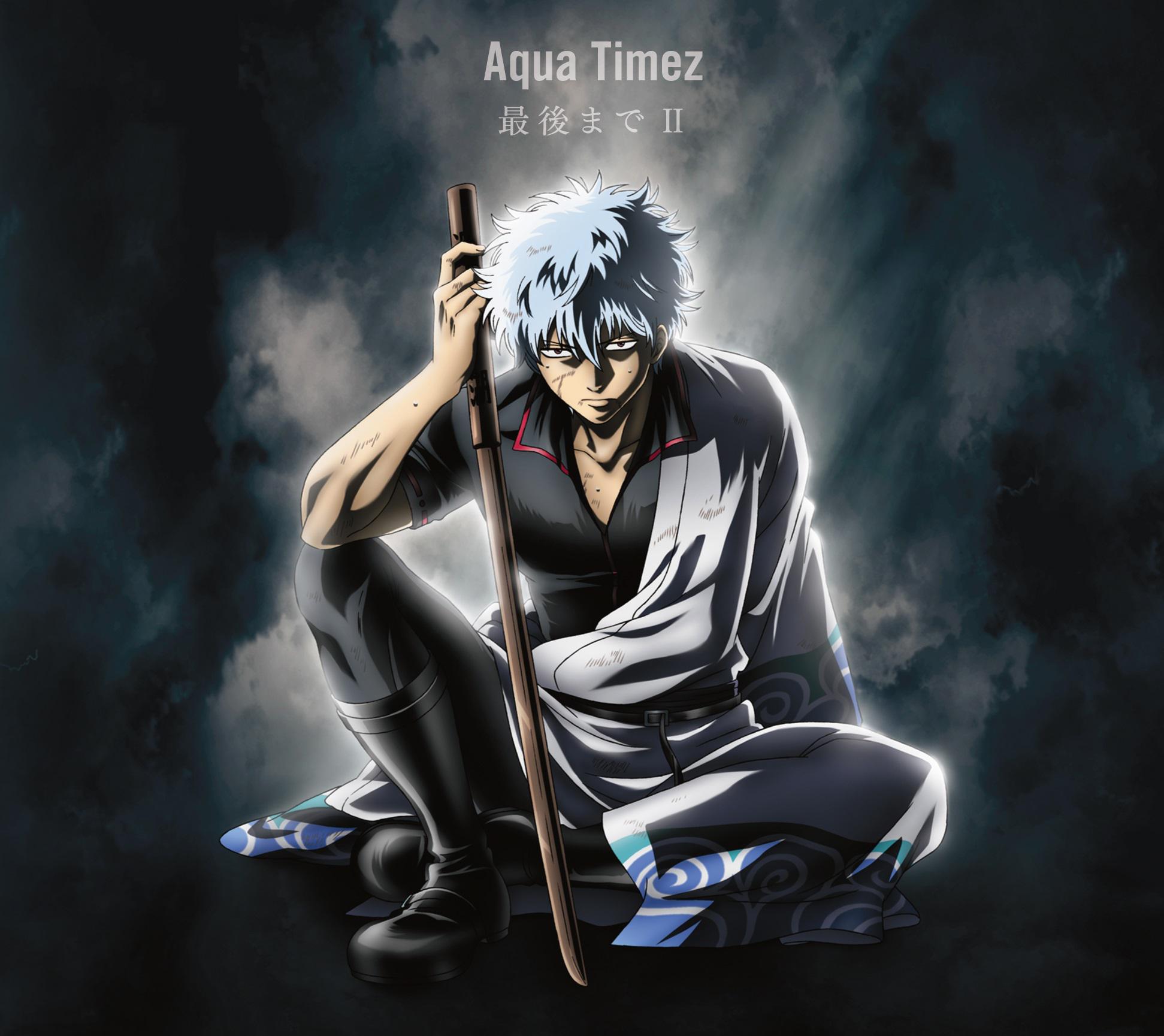 アニメ銀魂 Twitterissa 銀魂 7月期ed主題歌 Aqua Timez 最後までii 8月5日発売 アニメ盤ジャケットは不屈のオーラを放つ銀さんです アーティストhpはコチラ Http T Co Tdvfug31y6 Gintama Http T Co Lhriov7kfg Twitter