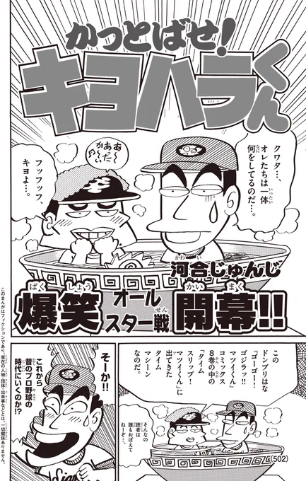 爆笑オールスター戦、コロコロアニキ第3号で開幕!! 今回の「かっとばせ!キヨハラくん」はキヨハラとクワタがオールスターゲームで大乱闘を巻き起こす!! 2015年になっても、以前とまったく変わらない面白さとテンションなのです。