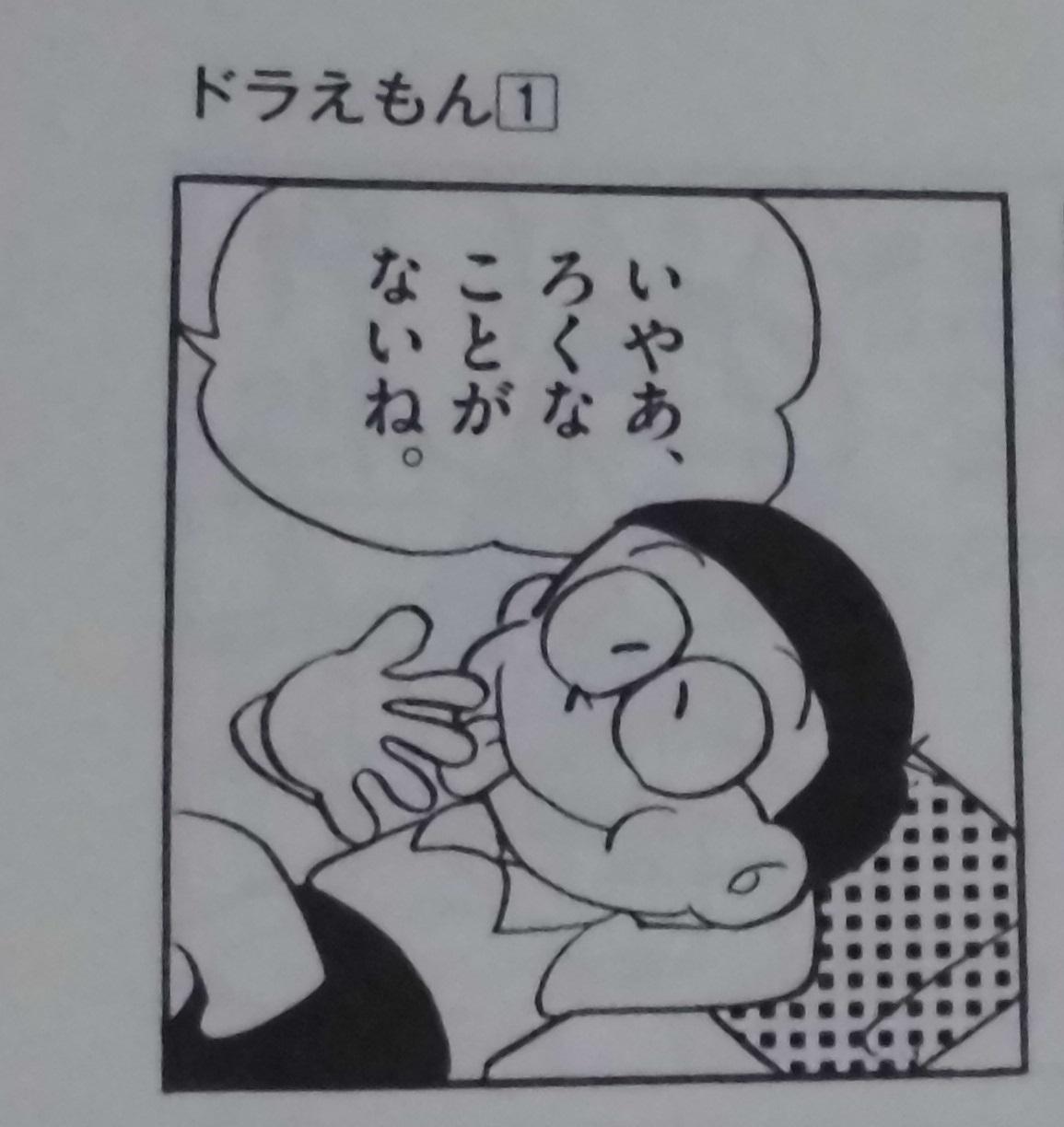 ドラえもん名言 迷言 暴言bot V Twitter 今年はいいことがありそうだと発言した直後ののび太に対し いやあ ろくな事がないね ドラえもん 未来の国からはるばると より T Co 79xpewt1lv