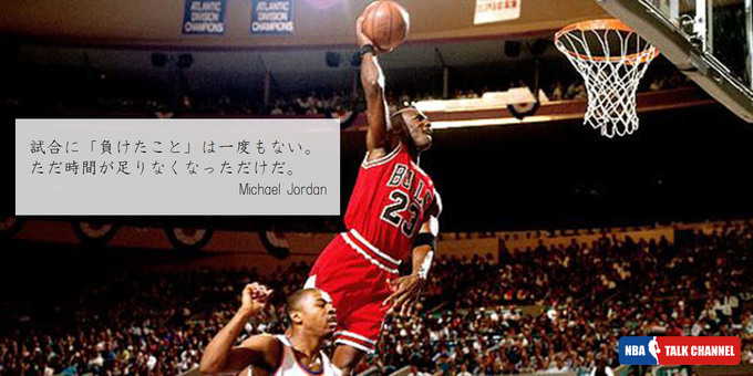 Nbaコラム 名選手に名言あり やっぱりかっこいい バスケットの神様 マイケル ジョーダン Nbaを楽しくする 2人組のラジオブログ