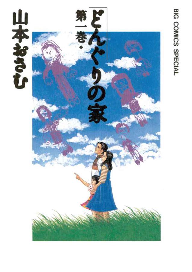 どんぐりの家 山本おさむ 自分の心の鏡ですわ、これは。これを読んで