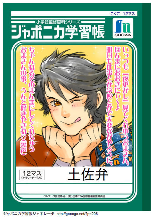 @tosa_muttyan これですかな?(ジャポニカ学習帳ジェネレータで加工してみました) 