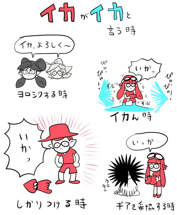 イカがイカと言う時 