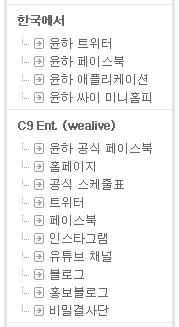 윤하의 소속사가 C9 엔터테인먼트라는 이름으로 재편됨에 따라 여러 가지 변화가 생겼습니다. 윤하이야기에서도 이에 발맞추어 게시판을 신설하고 링크 메뉴를 개편하였습니다. cafe.naver.com/younhastory/71…