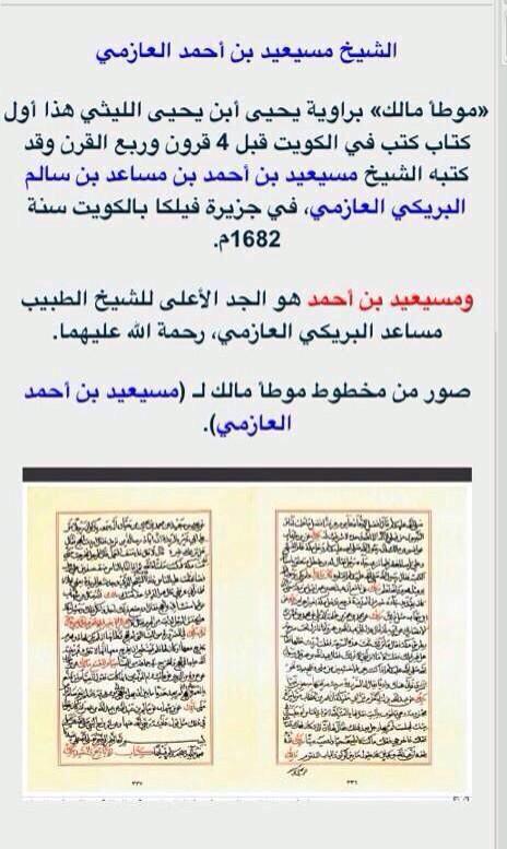 نبذة عن الشيخ العلامة/ مسيعيد بن أحمد العازمي رحمه الله 
في فيلكا عام ١٦٨٢م