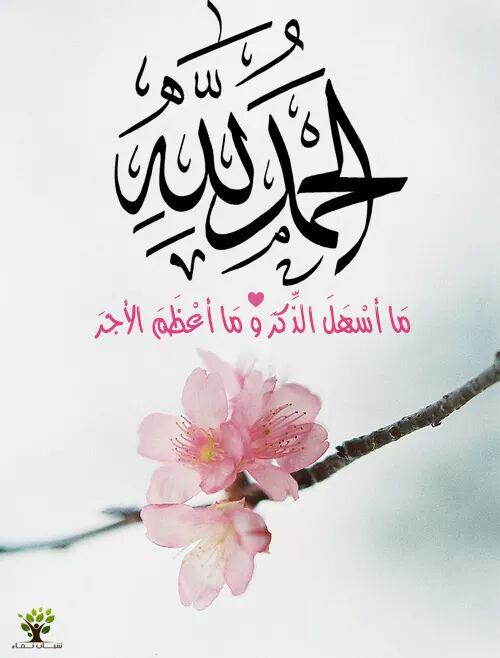 M_S_Labban's tweet photo. سبحان الله، الحمدلله، الله أكبر .

انشر و لك الأجر بإذن الله. http://t.co/6MD10rMJPm