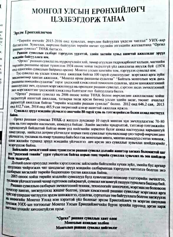 Нэг баяр болохоор л араар 1 юм гусчихыма
Оргил рашаан сувиллыг хувьчлахаар болчихож
Эцсийн найдвар нь Ерөнхийлөгч гнэ