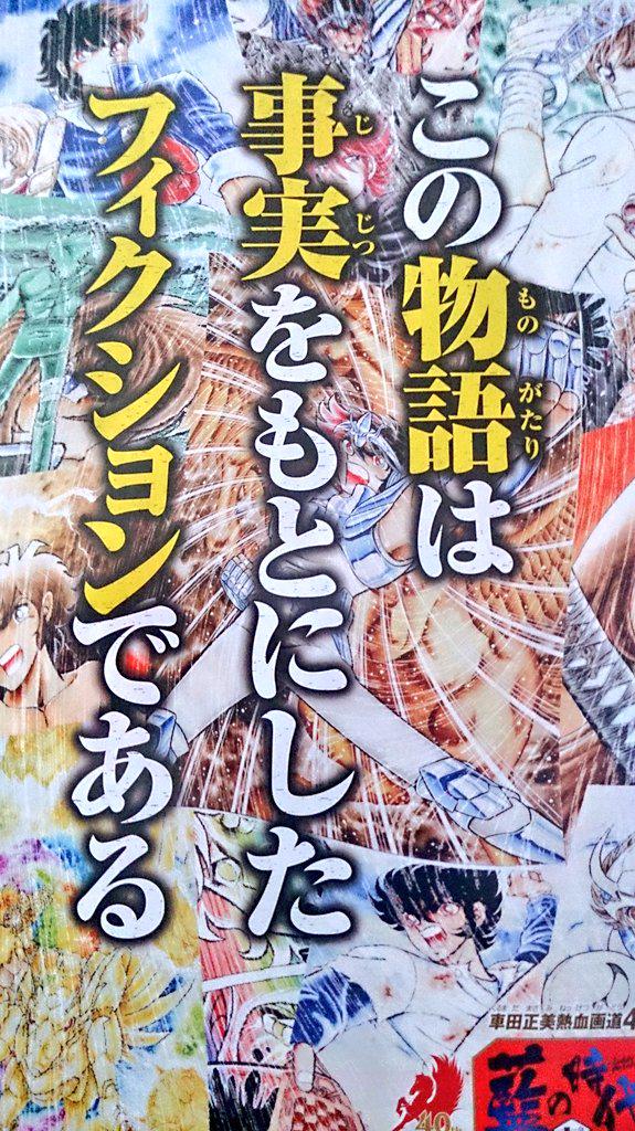 週刊少年チャンピオン 藍の時代 が 自伝通り越して車田正美の人生熱量放出漫画になってる との評判 Togetter