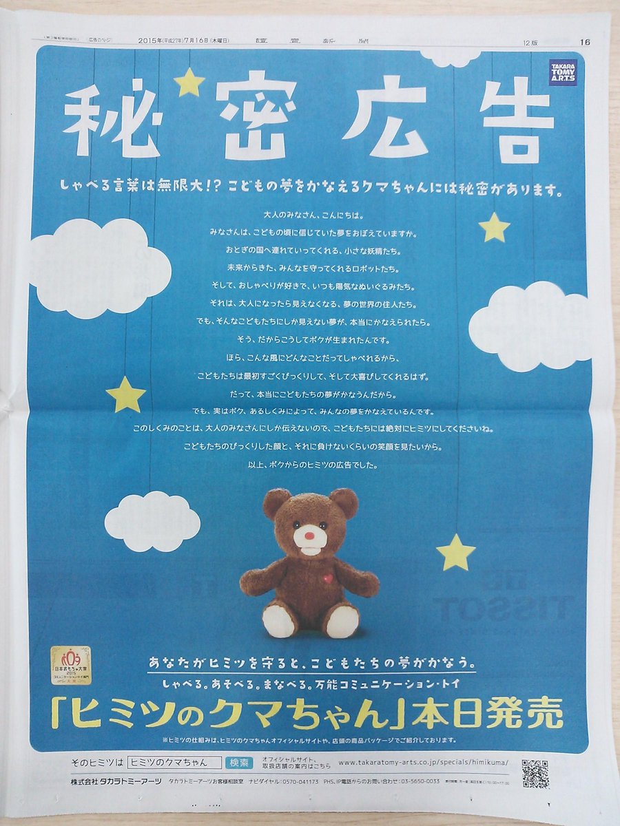 読売新聞社広告局 V Twitter タカラトミーアーツ の 秘密広告 しゃべる言葉は無限大 万能コミュニケーションぬいぐるみ ヒミツの クマちゃん が本日発売です そのヒミツの答えは Http T Co Go5sshmcmi Http T Co Ozyvxxdjhg